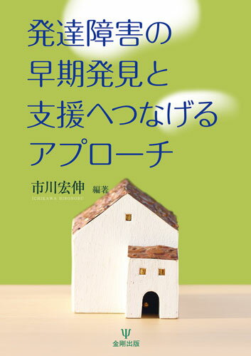 【中古】発達障害の早期発見と支援へつなげるアプローチ/金剛出版/市川宏伸（単行本（ソフトカバー））
