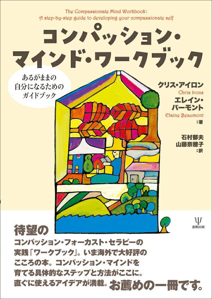 コンパッション・マインド・ワークブック あるがままの自分になるためのガイドブック/金剛出版/クリス・アイロン（単行本（ソフトカバー））