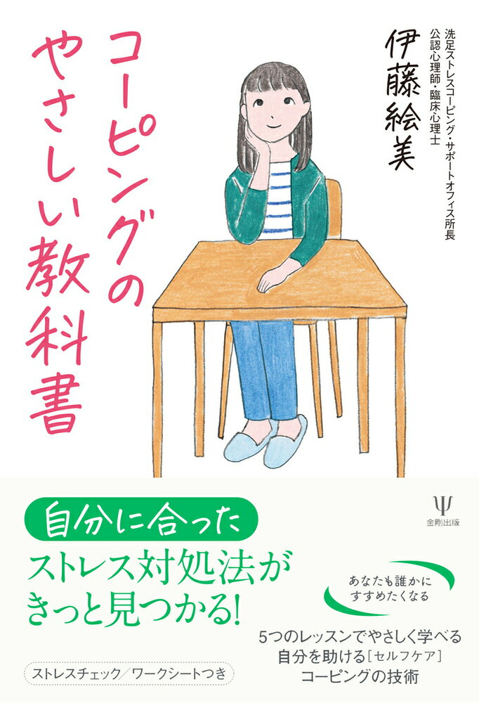 【中古】コーピングのやさしい教科書/金剛出版/伊藤絵美（単行本（ソフトカバー））