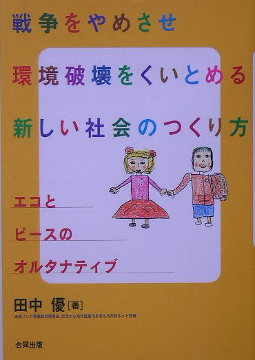 ◆◆◆非常にきれいな状態です。中古商品のため使用感等ある場合がございますが、品質には十分注意して発送いたします。 【毎日発送】 商品状態 著者名 田中優 出版社名 合同出版 発売日 2005年07月 ISBN 9784772603454