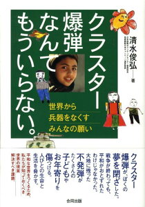 【中古】クラスタ-爆弾なんてもういらない。 世界から兵器をなくすみんなの願い/合同出版/清水俊弘(単行本)