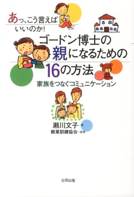 【中古】ゴ-ドン博士の親になるための16の方法 あっ、こう言えばいいのか！/合同出版/瀬川文子（単行本）