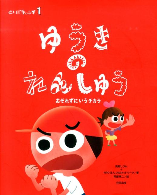 【中古】ことばキャンプ 1/合同出版/高取しづか（大型本）