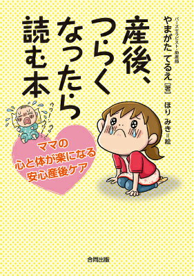 【中古】産後、つらくなったら読む本 ママの心と体が楽になる安心産後ケア/合同出版/やまがたてるえ（単行本（ソフトカバー））