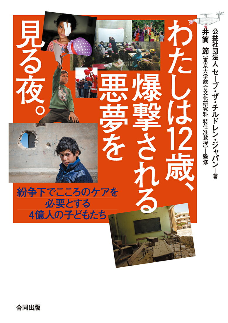 【中古】わたしは12歳、爆撃される悪夢を見る夜。 紛争下でこころのケアを必要とする4億人の子どもたち/合同出版/セーブ・ザ・チルドレン・ジャパン（単行本）