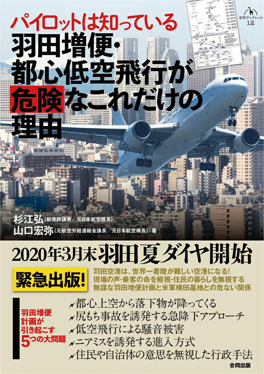 【中古】羽田増便・都心低空飛行が危険なこれだけの理由 パイロットは知っている/合同出版/杉江弘（単行本）