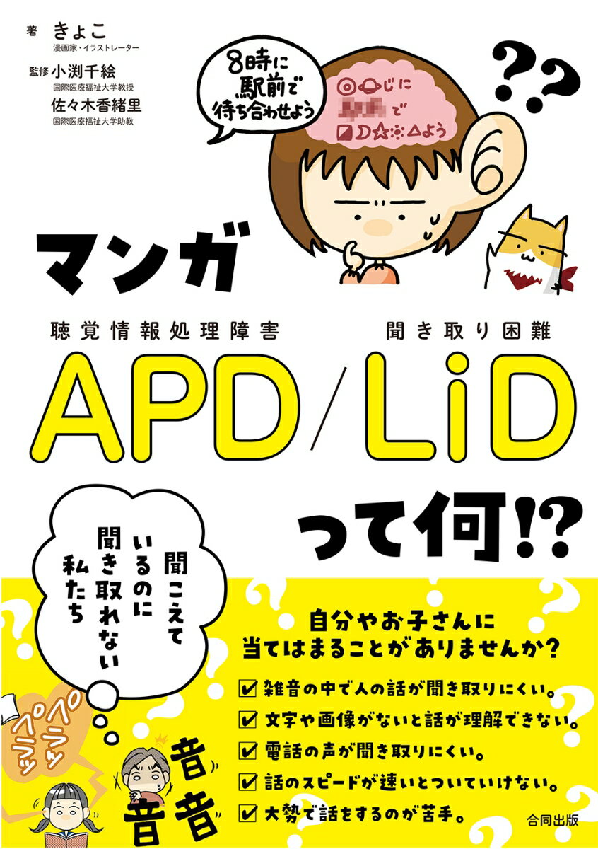 【中古】マンガAPD／LiD　って何！？ 聞こえているのに聞き取れない私たち/合同出版/きょこ（単行本）