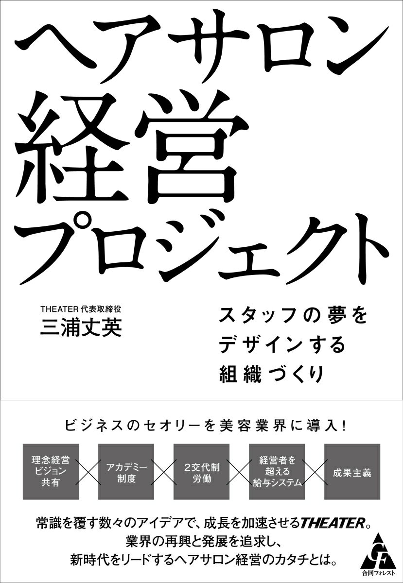 【中古】ヘアサロン経営プロジェクト スタッフの夢をデザインする組織づくり/合同フォレスト/三浦丈英..