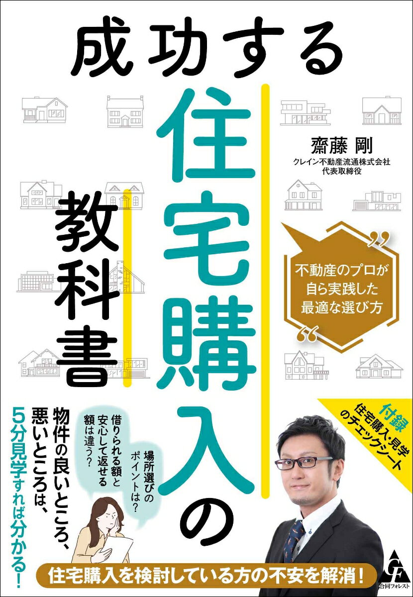 【中古】成功する住宅購入の教科書 不動産のプロが自ら実践した最適な選び方/合同フォレスト/齋藤剛（..