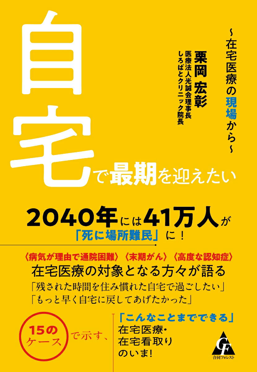 【中古】自宅で最期を迎えたい 在宅医療の現場から/合同フォレスト/栗岡宏彰（単行本）