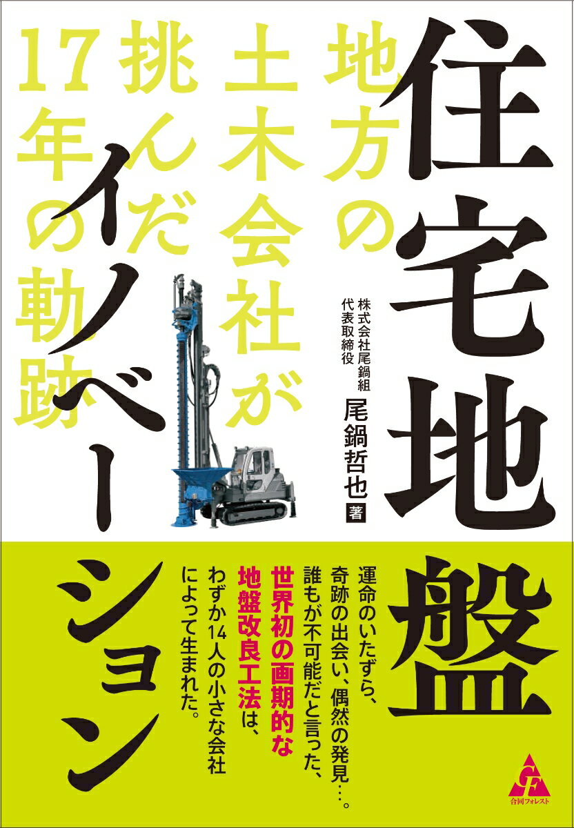 【中古】住宅地盤イノベーション 地方の土木会社が挑んだ17年の軌跡/合同フォレスト/尾鍋哲也（単行本）