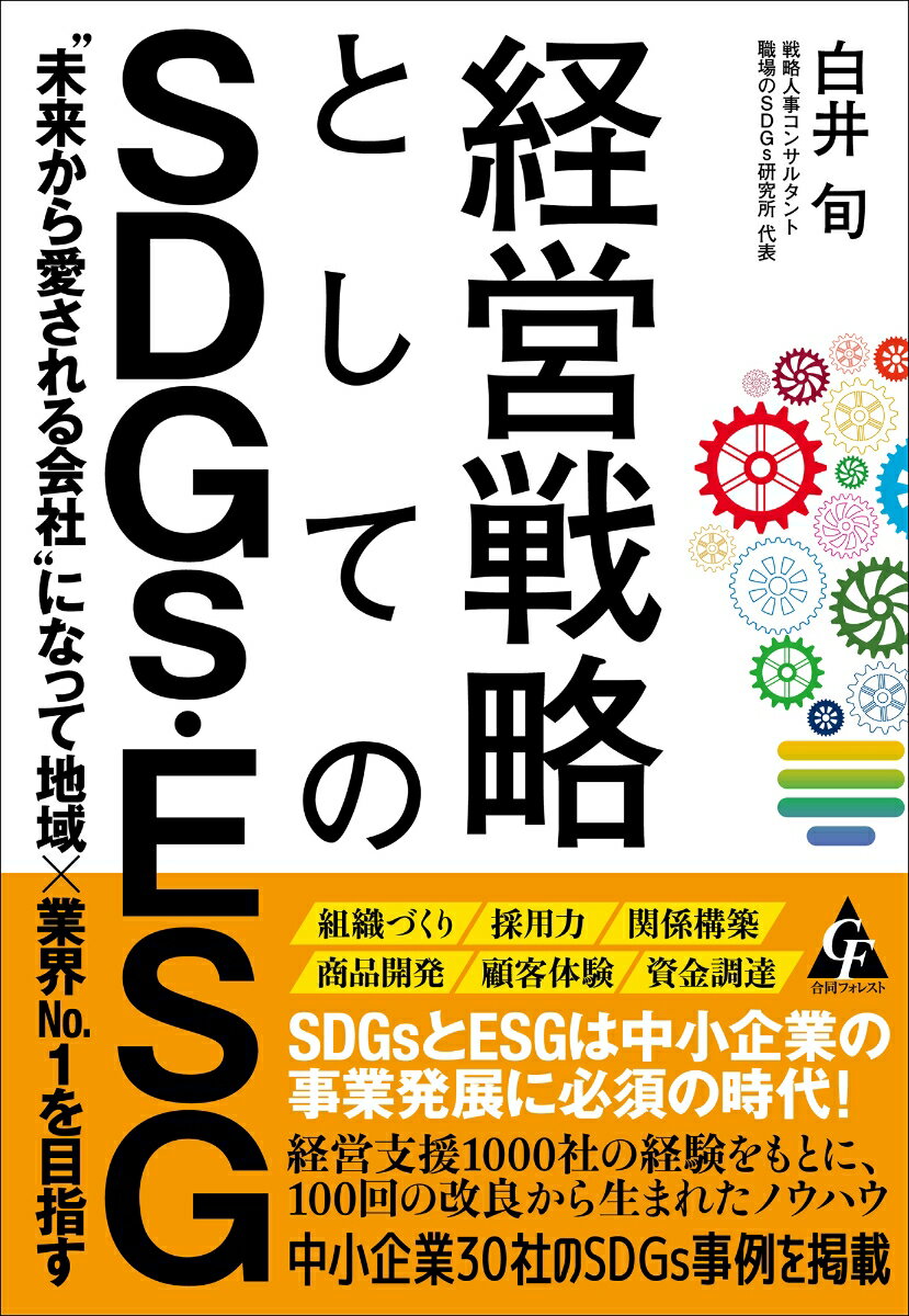 【中古】経営戦略としてのSDGs・ESG “未来から愛される会社”になって地域×業界No．1/合同フォレスト/白..