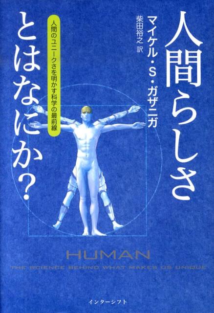 【中古】 人間らしさとは何か 4309631487.jpg
