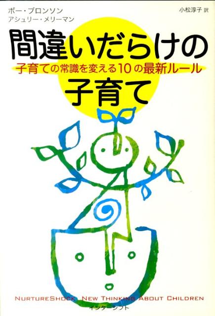 【中古】間違いだらけの子育て 子育ての常識を変える10の最新ル-ル/インタ-シフト/ポ-・ブロンソン（ハードカバー）