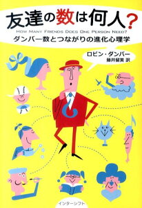 【中古】友達の数は何人? ダンバ-数とつながりの進化心理学/インタ-シフト/ロビン・ダンバ-(単行本)