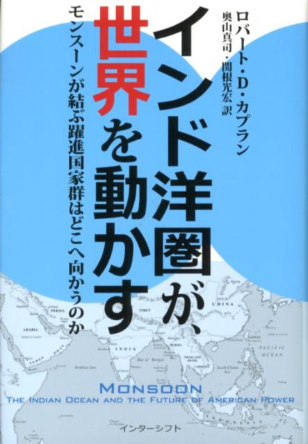 【中古】インド洋圏が、世界を動かす モンス-ンが結ぶ躍進国家群はどこへ向かうのか/インタ-シフト/ロバ-ト・D．カプラン（単行本）