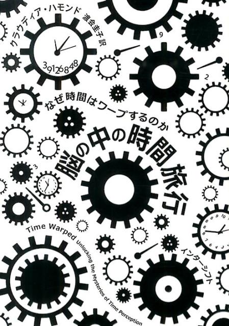 【中古】脳の中の時間旅行 なぜ時間はワ-プするのか/インタ-シフト/クラウディア・ハモンド（単行本）
