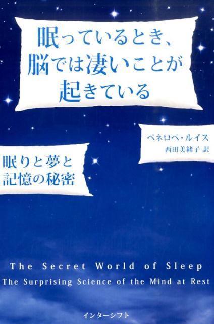 【中古】眠っているとき、脳では凄いことが起きている 眠りと夢と記憶の秘密/インタ-シフト/ペネロペ・A．ルイス（単行本）
