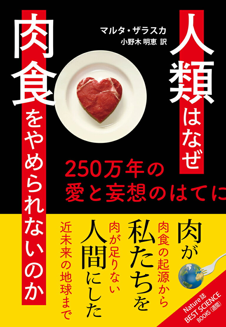 【中古】人類はなぜ肉食をやめられないのか 250万年の愛と妄想のはてに/インタ-シフト/マルタ・ザラスカ（単行本）
