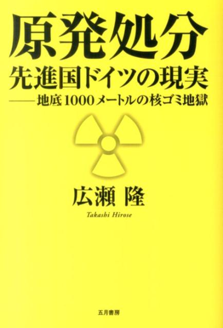 【中古】原発処分先進国ドイツの現実 地底1000メ-トルの核ゴミ地獄/五月書房/広瀬隆（単行本（ソフトカバー））