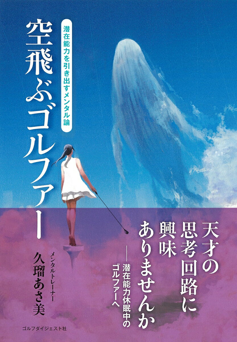 【中古】空飛ぶゴルファー/ゴルフダイジェスト社/久瑠あさ美（単行本）