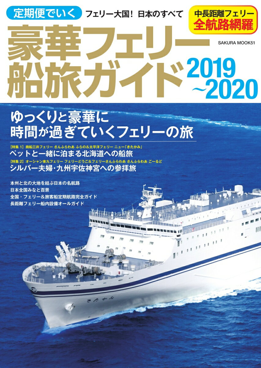 楽天市場】フェリー・旅客船ガイドの通販