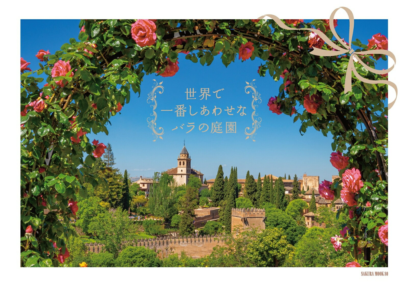 【中古】世界で一番しあわせなバラの庭園/笠倉出版社（ムック）
