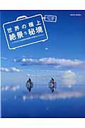【中古】世界の極上絶景・秘境 一人でも行ける地球の奇跡の光景セレクション/笠倉出版社（ムック）