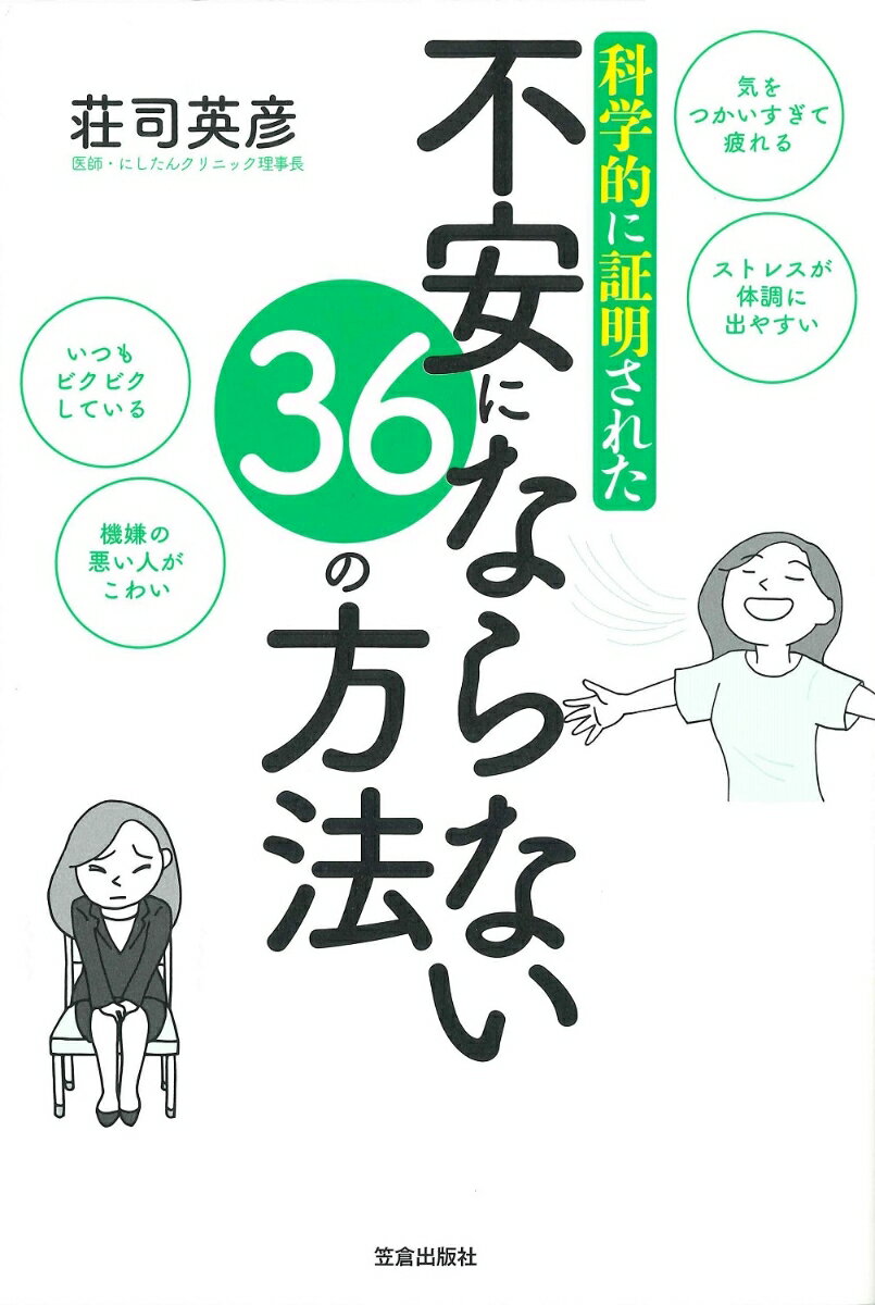 【中古】科学的に証明された不安にならない36の方法/笠倉出版社/荘司英彦（単行本（ソフトカバー））