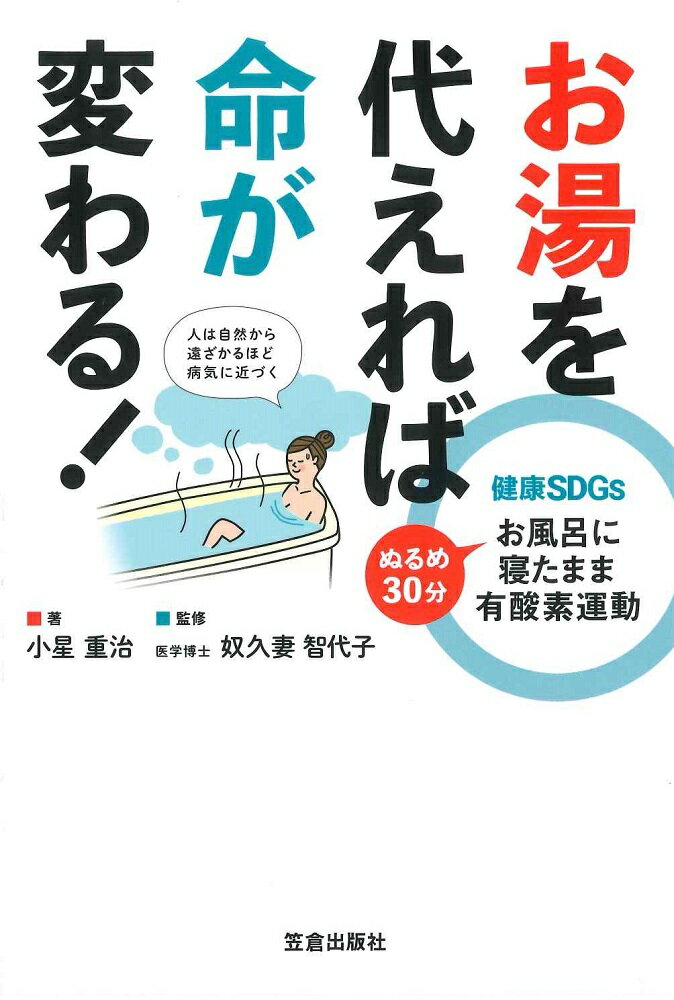 【中古】お湯を代えれば命が変わる！ 健康SDGs/笠倉出版社/小星重治（単行本（ソフトカバー））