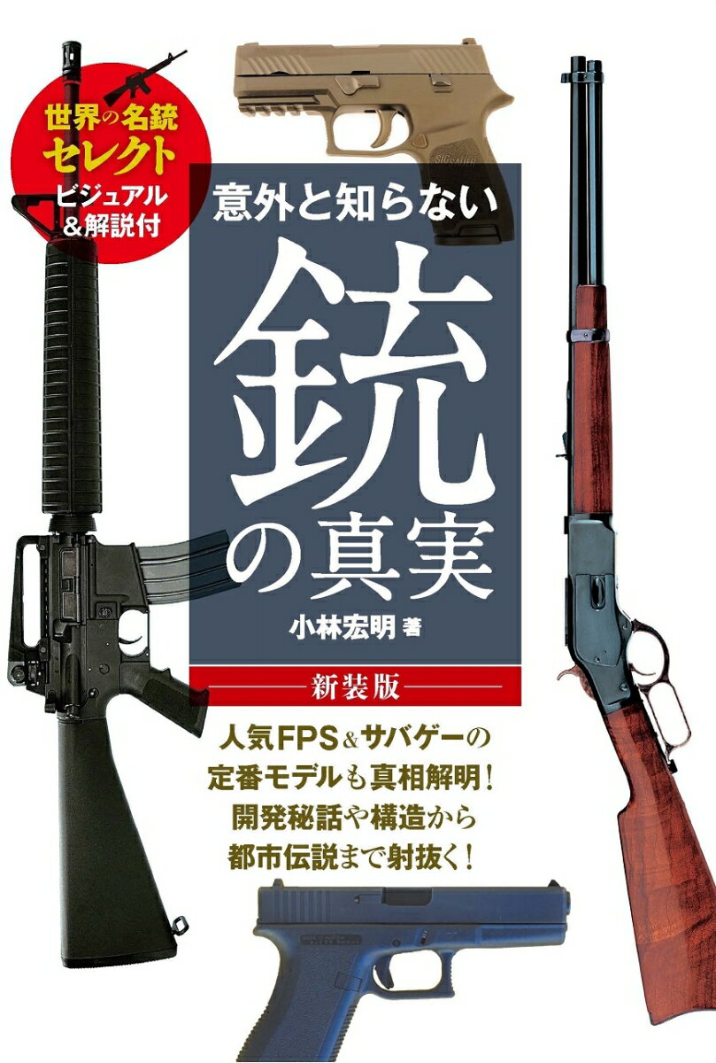 【中古】意外と知らない銃の真実 世界の名銃セレクト　ビジュアル＆解説付 新装版/笠倉出版社/小林宏明（単行本（ソフトカバー））