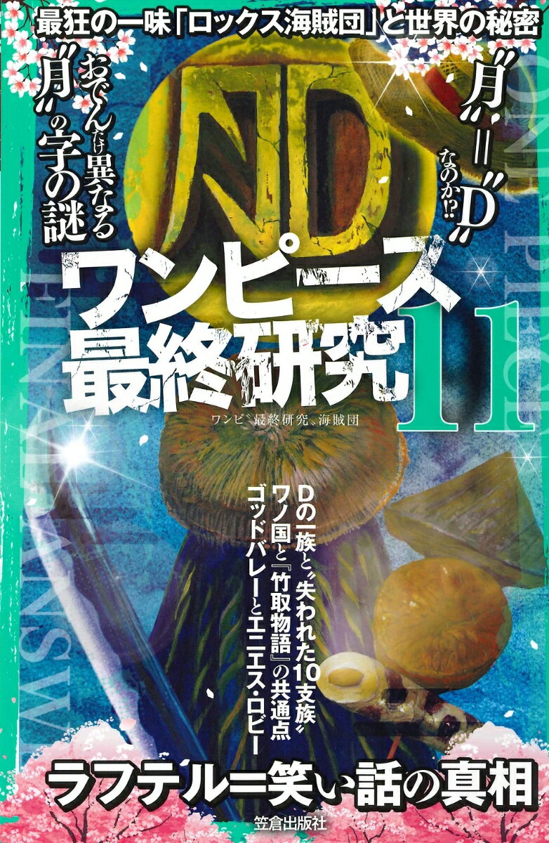 【中古】ワンピース最終研究 11/笠倉出版社/ワンピ“最終研究”海賊団（単行本（ソフトカバー））