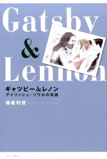 【中古】ギャツビ-＆レノン アイリッシュ・ソウルの系譜/近代文芸社/福屋利信（単行本）