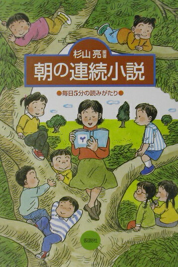 【中古】朝の連続小説 毎日5分の読みがたり/仮説社/杉山亮（単行本）