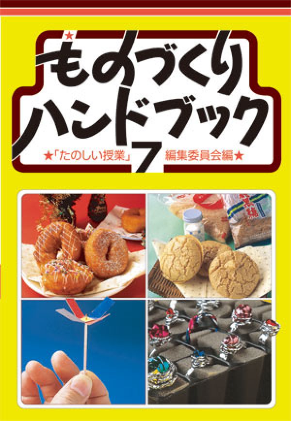 【中古】ものづくりハンドブック 7 第2版/仮説社/たのしい授業編集委員会（単行本）