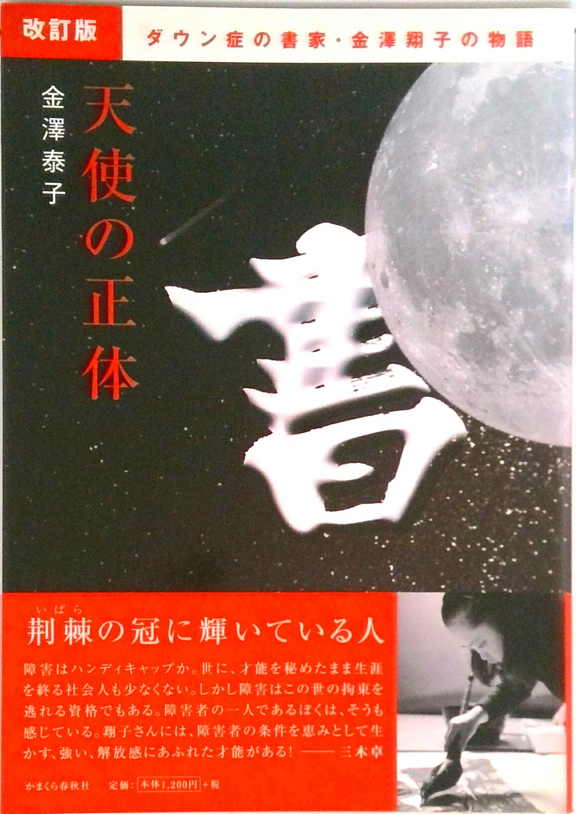 【中古】天使の正体 ダウン症の書家・金澤翔子の物語 改訂版/かまくら春秋社/金澤泰子（単行本（ソフトカバー））