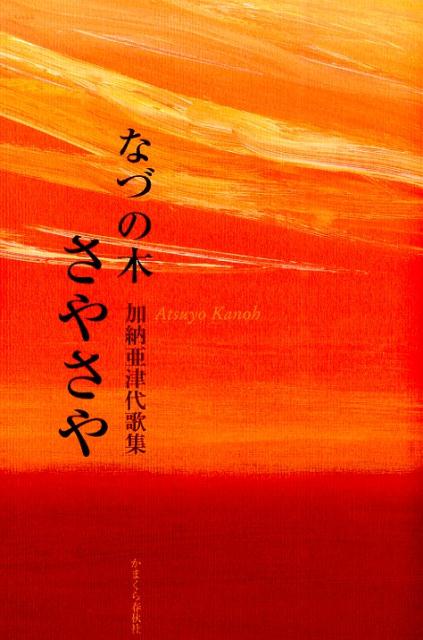 【中古】なづの木さやさや 歌集/かまくら春秋社/加納亜津代（単行本）