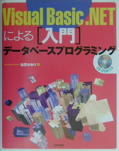 【中古】Visual　Basic．NETによる入門デ-タベ-スプログラミング/技術評論社/谷尻かおり（単行本）