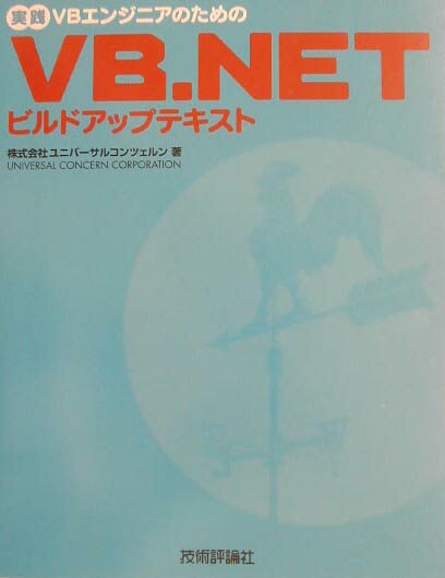 【中古】実践VB（ブイビ-）エンジニアのためのVB（ブイビ-）．NETビルドアップテキス/技術評論社/ユニバ-サルコンツェルン（単行本）
