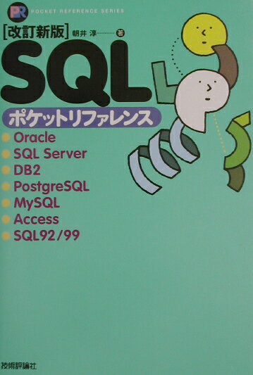 【中古】SQLポケットリファレンス 改訂新版/技術評論社/朝井淳（単行本）