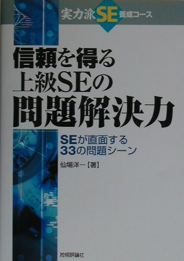 【中古】信頼を得る上級SEの問題解決力 SEが直面する33の問題シ-ン/技術評論社/仙場洋一（単行本）