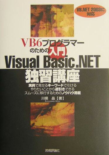【中古】VB（ブイビ-）6（シックス）プログラマ-のための入門Visual　Basic．/技術評論社/川俣晶（単行本）