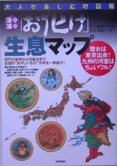 【中古】津々浦々「お化け」生息マップ 雪女は東京出身？九州の河童はちょいワル？/技術評論社/宮本幸枝（大型本）