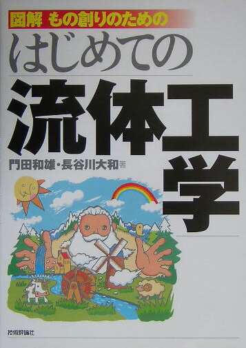 【中古】図解もの創りのためのはじめての流体工学/技術評論社/門田和雄（単行本）