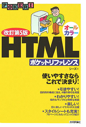 JavaScript - 【中古】HTMLポケットリファレンス オ-ルカラ- 改訂第5版/技術評論社/シ-ズ（単行本）