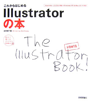 【中古】これからはじめるIllustratorの本/技術評論社/太木裕子（大型本）