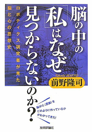 【中古】脳の中の「私」はなぜ見つからないのか？ ロボティクス研究者が見た脳と心の思想史/技術評論社/前野隆司（単行本）