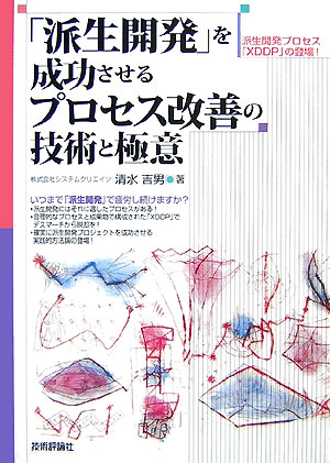 【中古】「派生開発」を成功させるプロセス改善の技術と極意/技術評論社/清水吉男（単行本（ソフトカバー））