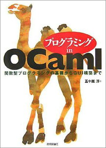 【中古】プログラミングin OCaml 関数型プログラミングの基礎からGUI構築まで/技術評論社/五十嵐淳(単行本(ソフトカバー))
