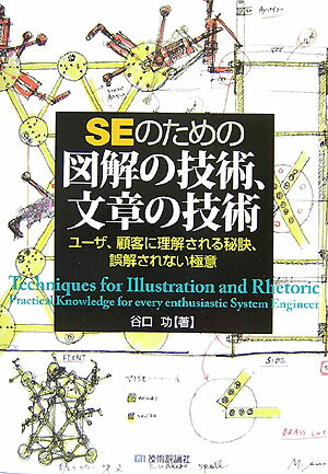【中古】SEのための図解の技術、文章の技術 ユ-ザ、顧客に理解される秘訣、誤解されない極意/技術評論..